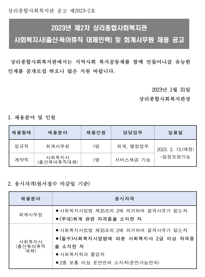 사회복지사(대체인력) 및 회계사무원 채용공고(2023..01.31)_1.png