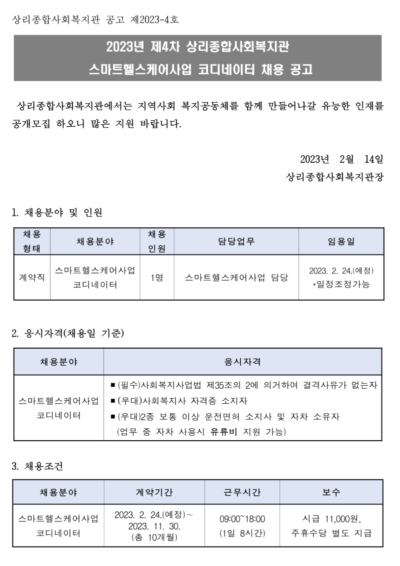 제4차 스마트헬스케어 코디 채용공고(2023.02.14)_1.png