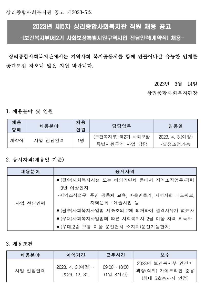 제5차 사회복지사 채용공고(2023.03.14)-특구 계약직_1.png