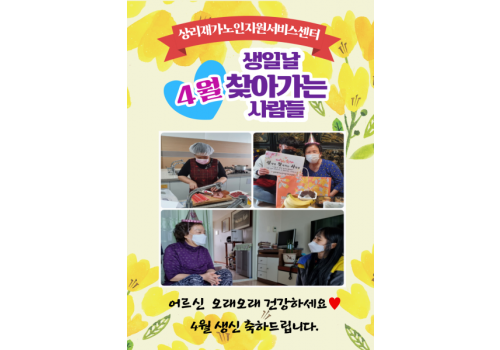 4월 '생일날 찾아가는 사람들' 프로그램 진행